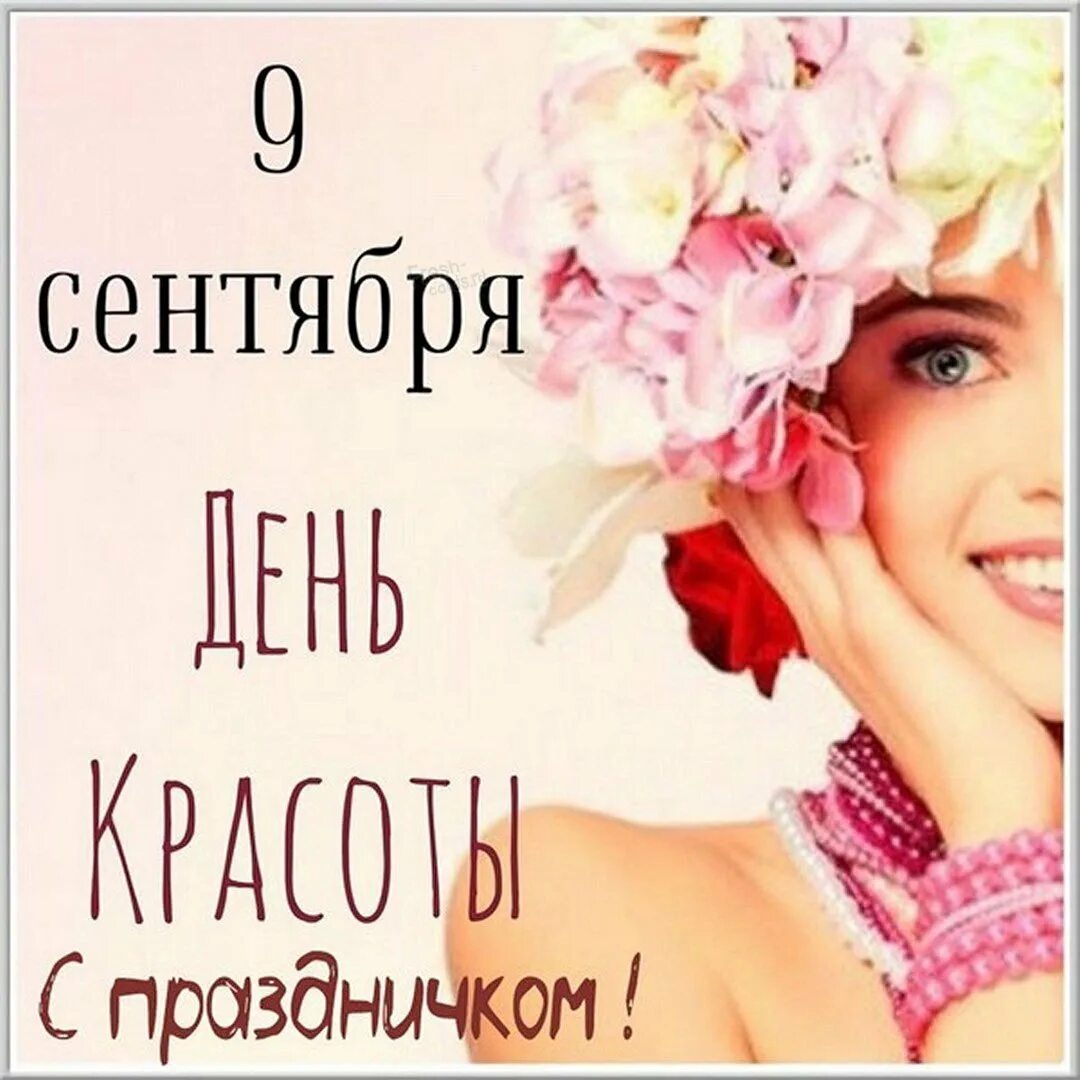 Милая женщина стихи. Поздравление с красотой. С днём рождения косметолога женщину. С днем красоты красотки. День красоты картинки.