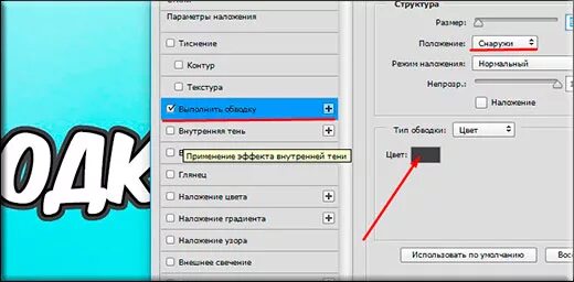 Как сделать обводку в фотошопе. Эффект обводки в фотошопе. Сделать обводку видео. Как сделать обводку текста в html. Graphicsgale как сделать обводку.