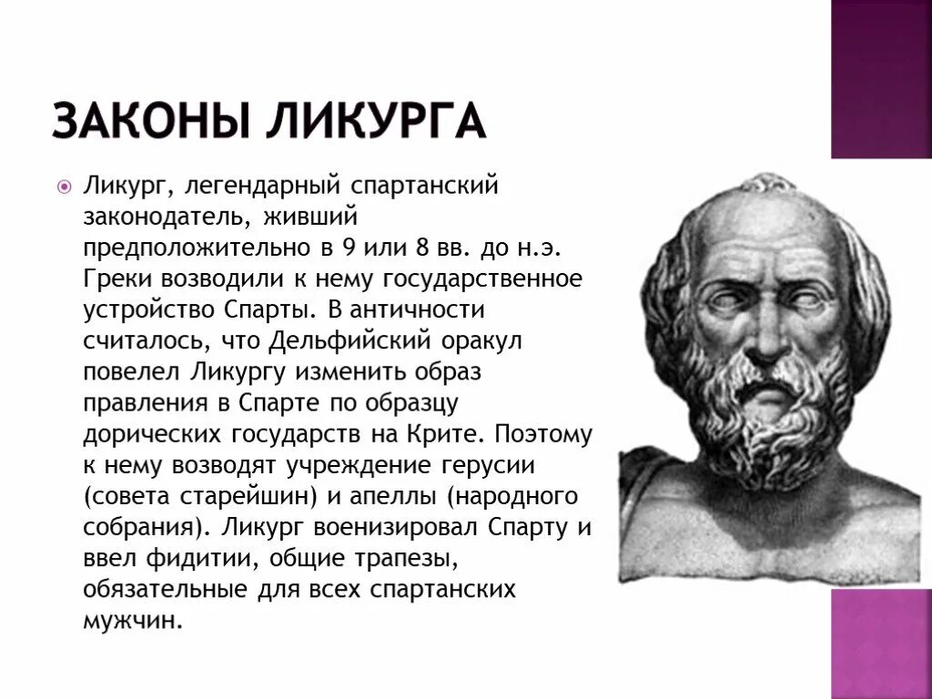 Царь Ликург. Спарта законодатель Ликург. Царь Ликург Спарта. Законы Ликурга в древней Спарте. Реформы ликурга в спарте