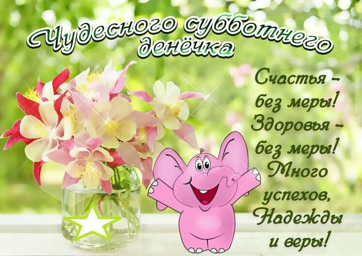 Позитив суббота