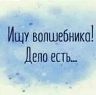 Найти волшебника