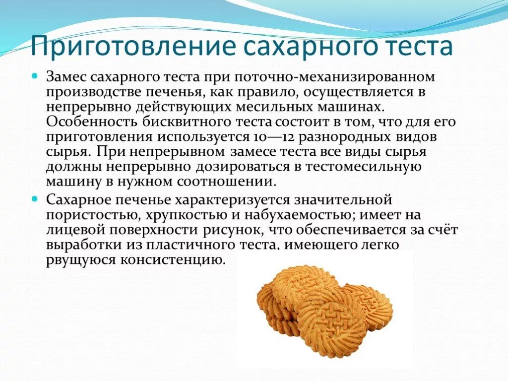 Тема для презентации печенье. Производственная рецептура сахарного печенья. Технология приготовления сахарного печенья. Печенье сдобное сахарное.