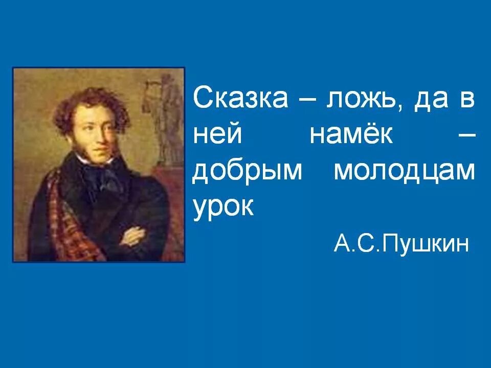 Добрым молодцам урок 4 класс русский язык. Сказка-ложь да в ней намек добрым молодцам. сказка ложь да в ней намек добрым молодцом урок. сказка а в ней намек добрым молодцам урок. пушкин сказка ложь да в ней намек добрым молодцам урок.