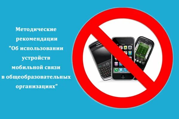 Правила использования телефона в школе. Методические рекомендации об использовании мобильной связи. использование мобильных устройств в школе. использование мобильной связи в общеобразовательных организациях. правила использования устройств мобильной связи в школе.