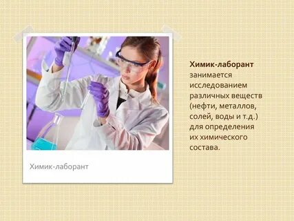 Профессионализмы лаборанта