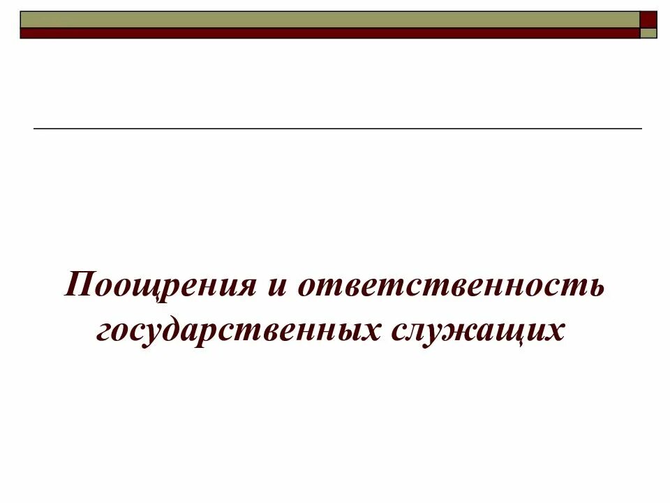 Поощрения и ответственность государственных служащих. Поощрение и ответственность государственных служащих. система мер поощрения и ответственности государственных служащих. поощрение госслужащих. порядок поощрения и ответственности государственных служащих.