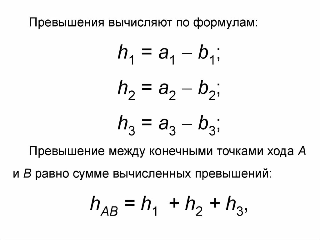 Превышения между точками. Вычислить превышение между точками. вычисление превышений между точками. формула превышения. вычисление теоретической суммы превышений между точками.
