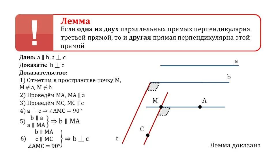 Перпендикулярность двух прямых третьей прямой. Две перпендикулярные прямые параллельны. лемма о перпендикулярности двух параллельных прямых к третьей прямой. параллельные прямые перпендикулярные третьей. доказательство теоремы параллельности прямых.