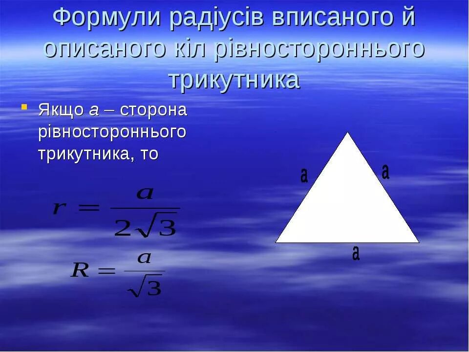 Радиус описанной окружности равностороннего треугольника формула