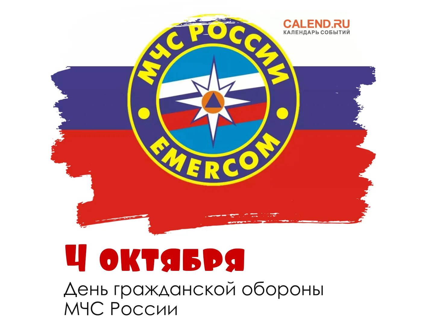 5 октября день го. День войск гражданской обороны. День гражданской обороны 4 октября. День гражданской обороны МЧС. Поздравляем с днем гражданской обороны.