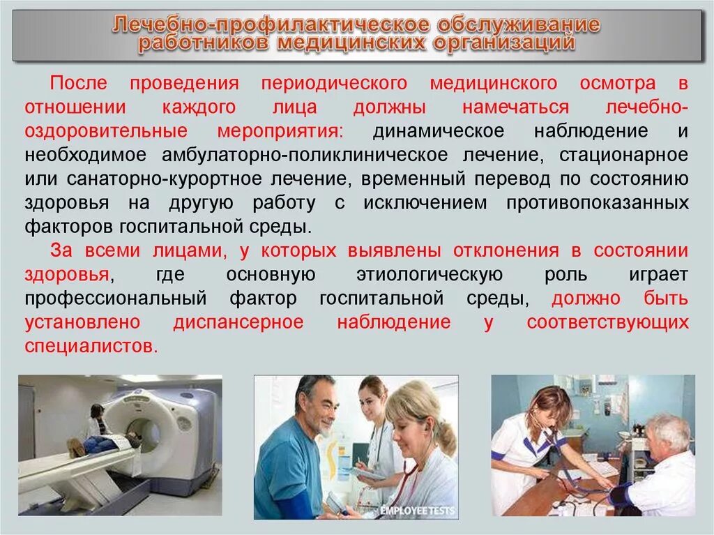 Доступ в медицинское учреждение. Медицинские профилактические мероприятия. Медицинское освидетельствование персонала. Медосмотр медицинских работников. Обследование медицинского персонала.