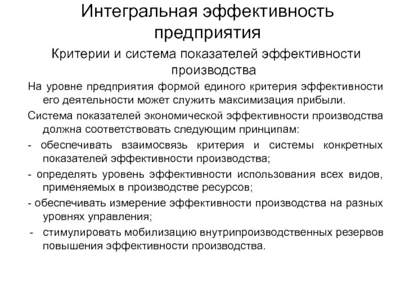 Оценка результативности организации. Показатель интегральной оценки эффективности труда. Интегральные показатели эффективности производства. Интегральная оценка результативности деятельности предприятия. Критерии результативности производства.