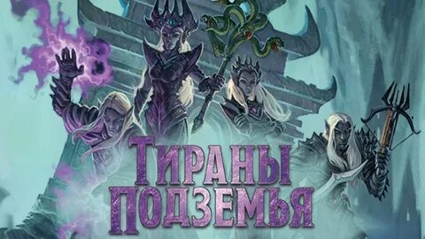 Тираны подземелья