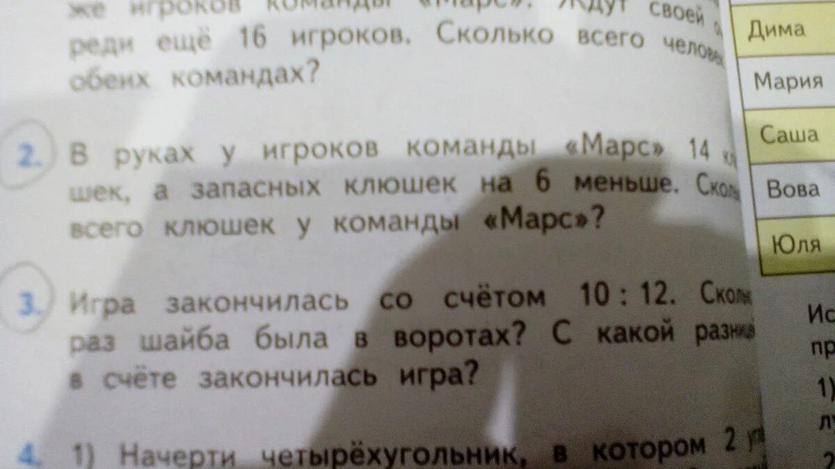 В руках у игроков команды Марс 14 клюшек 2 класс математика. У команды Марс 14 клюшек. Игра закончилась со счетом 10 12 сколько раз шайба была. Игра закончилась со счетом 10 12 сколько. 1 105 раза сколько