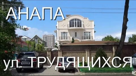 Видео ул анапы