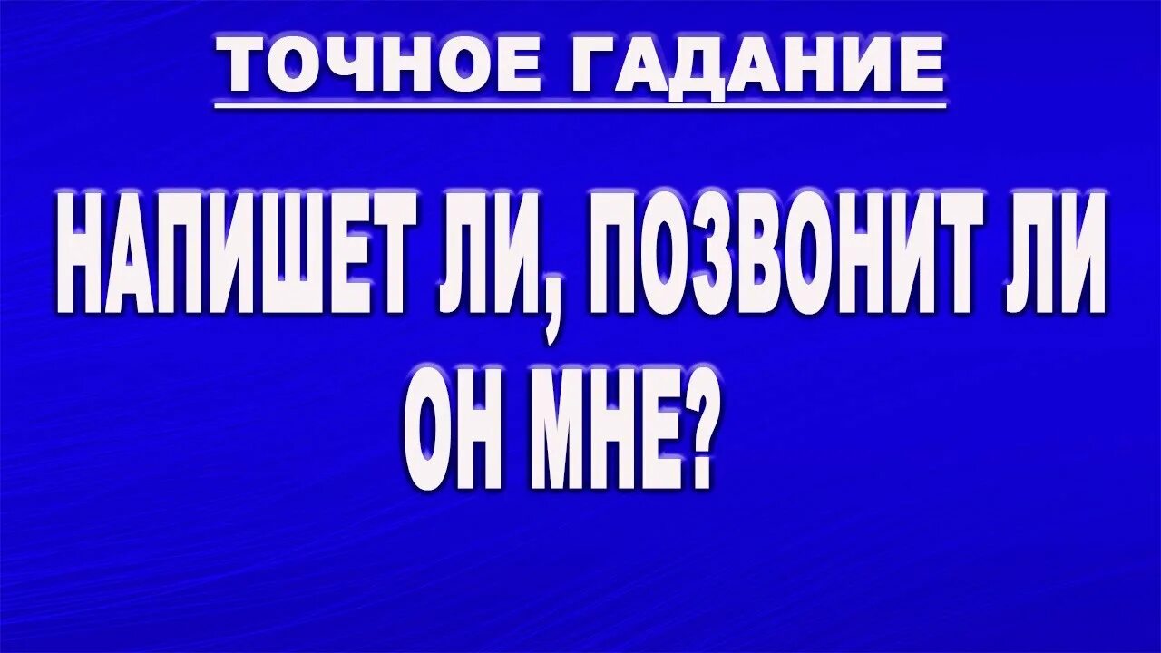 Бесплатное гадание позвонить. Он мне позвонит гадание.