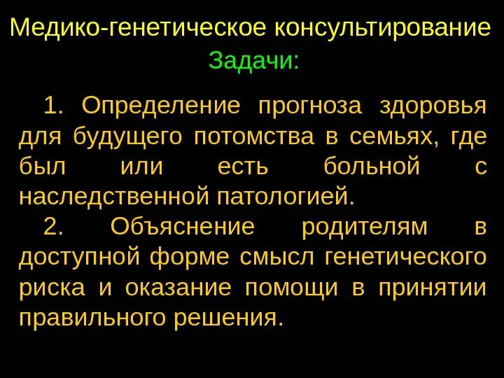 Генетическое прогнозирование. Медико генетическое прогнозирование. лекция медико-генетическое консультирование. медико генетическая оценка-это. медико-генетическое консультирование кроссворд.