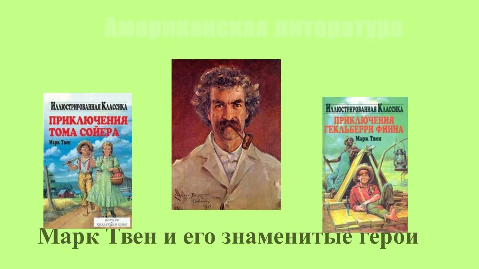 Жизнь и творчество твена. Творчество марка Твена. Биография марка Твена.