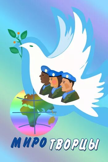 Миротворцы россии эмблема. Миротворец рисунок. Герб миротворцев. Миротворец логотип. Девиз миротворцев.