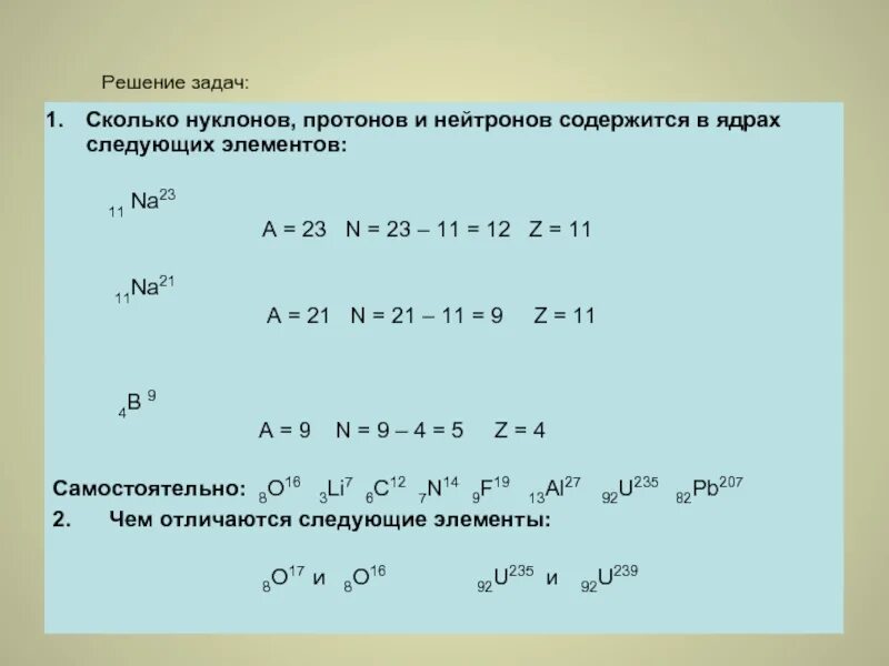 Сколько протонов содержит ядро изотопа. Сколько протонов и нейтронов. Сколько протонов и нейтронов в ядре. Сколько нейтронов содержит ядро. Сколько содержится нуклонов протонов нейтронов в.