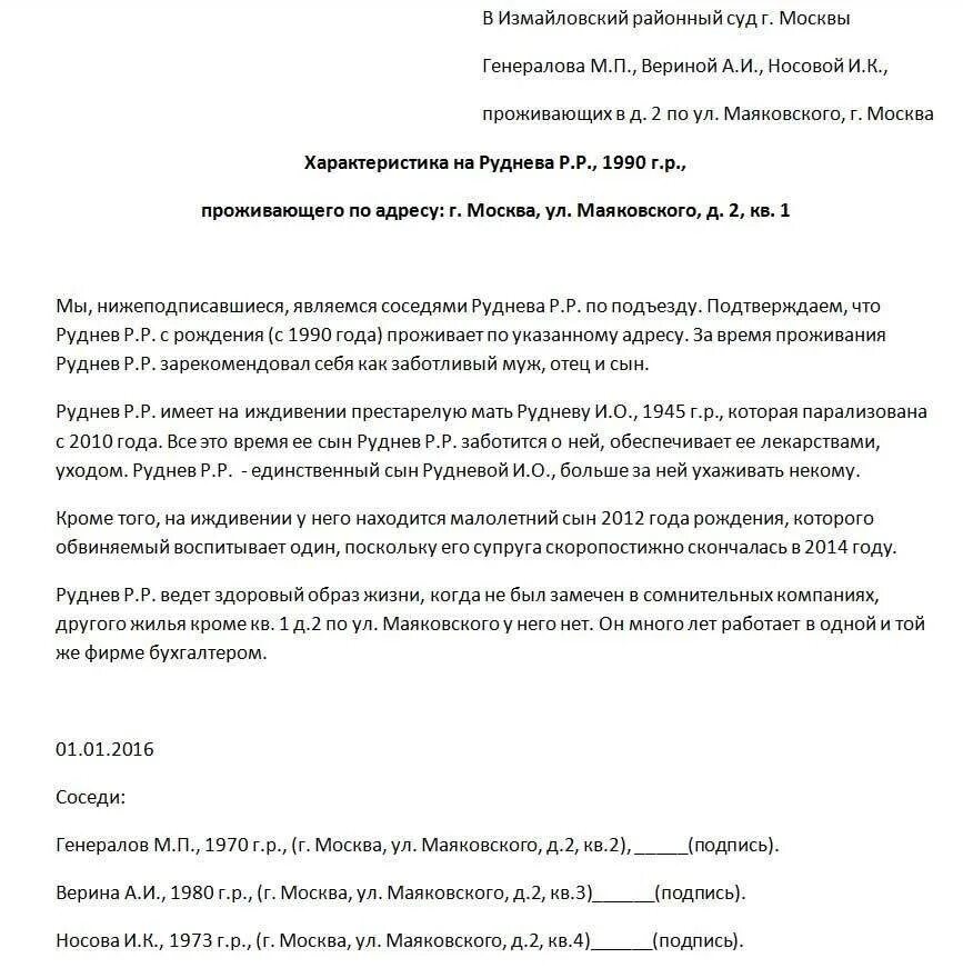 Характеристика в суд от соседей образец написания. Как пишется бытовая характеристика от соседей образец. Образец характеристики от соседей для суда по уголовному делу. Характеристика в суд от соседей образец. Характеристика от соседей в суд по уголовному делу пример.