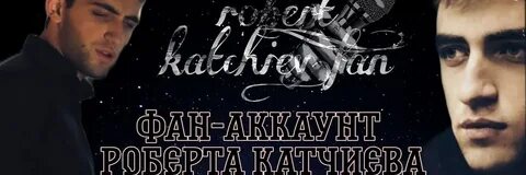 Катчиев песни
