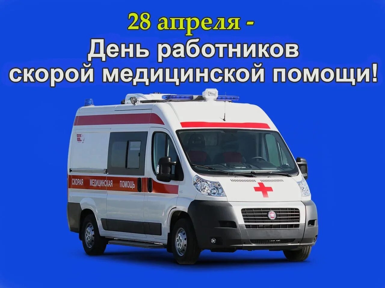 День скорой помощи 2025 какого числа. День работника скорой медицинской помощи. с днем работника скорой помощи. с днем сотрудника скорой медицинской помощи. 28 апреля день работников скорой помощи.