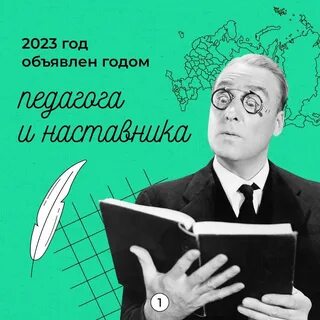 2023 год педагога 2024 год