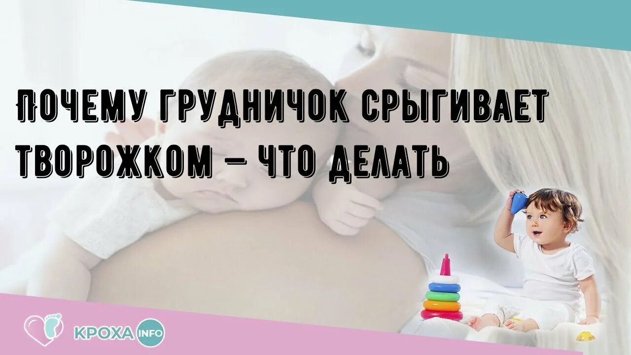 Почему ребенок 1 месяц срыгивает. Почему грудничок срыгивает. Нормальные срыгивания новорожденного. Почему новорожденный ребенок срыгивает. Срыгивает творожком грудничок.