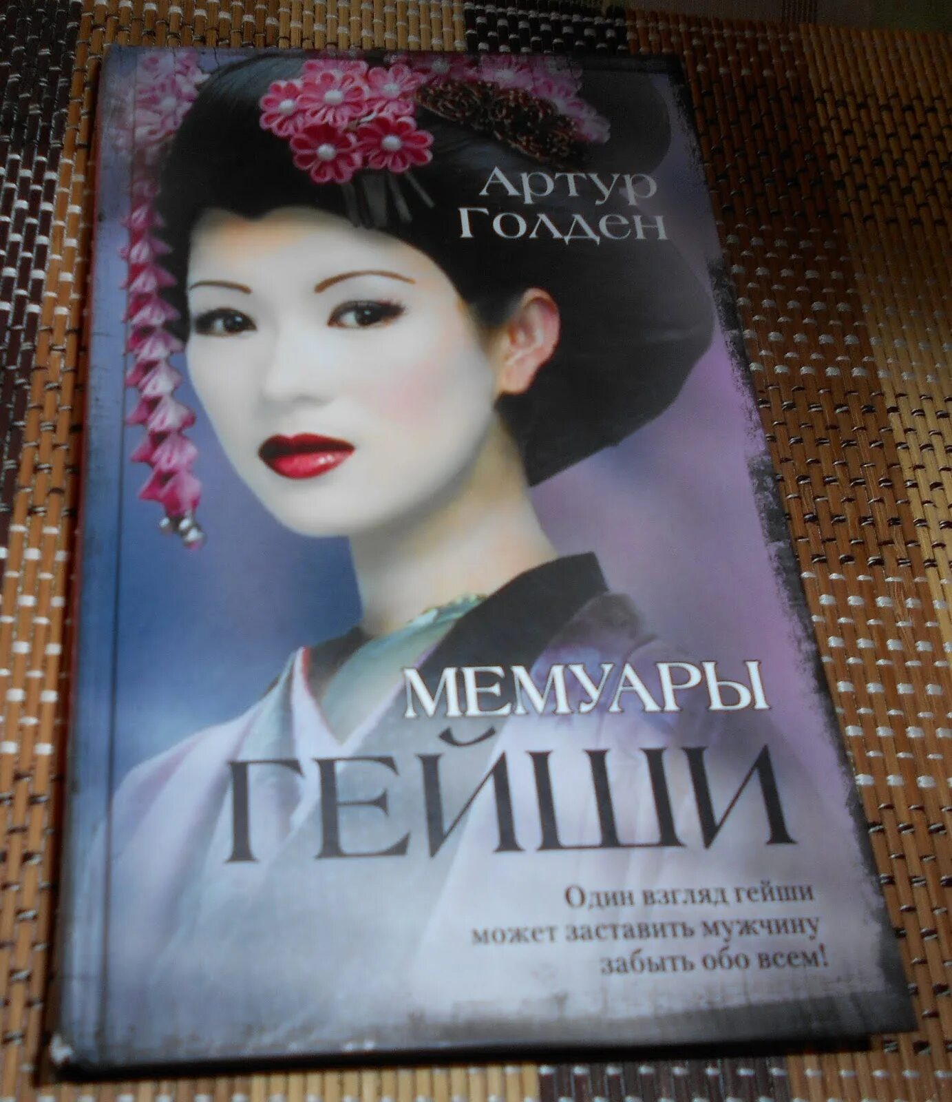 Читать книгу мемуары. Артур голден &quot;мемуары гейши&quot;. голден артур мемуары гейши обложка. мемуары гейши артур голден книга. настоящие мемуары гейши минеко ивасаки рэнд браун.