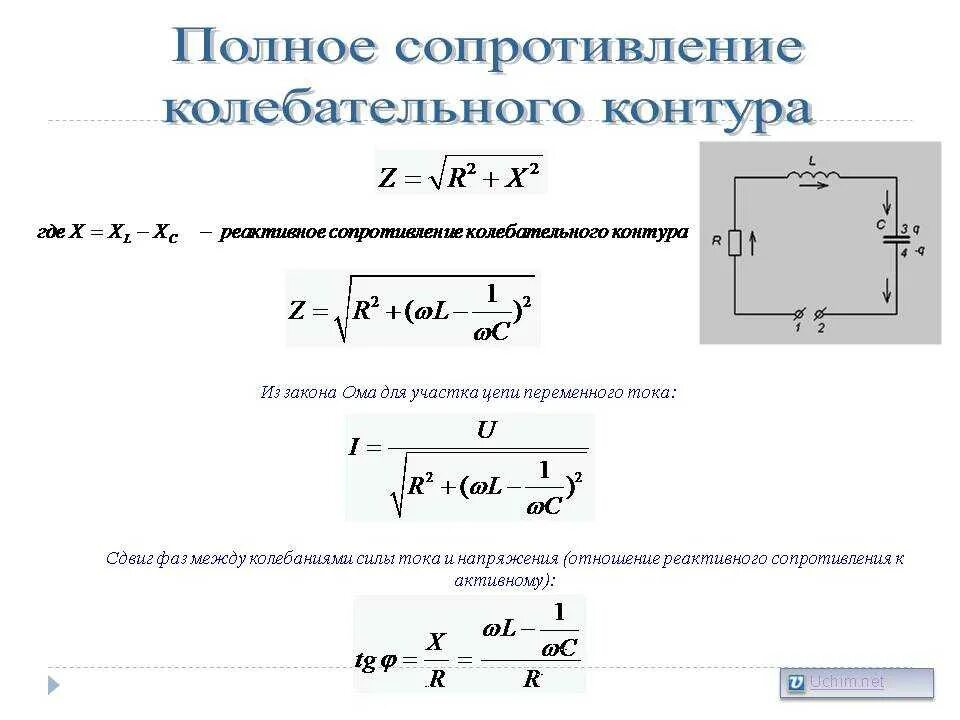 Как определить сопротивление цепи формула. Формула расчета полного сопротивления в цепи переменного тока. Формула полного сопротивления цепи переменного тока. Полное сопротивление цепи переменного тока формула z. Определить полное сопротивление цепи переменного тока.