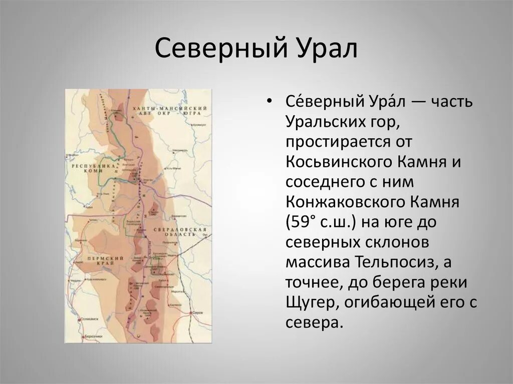 Средняя высота северного урала. Северный средний и Южный Урал на карте. Северный и средний Урал на карте. Северный Урал географическая карта города. Географическое положение уральских гор карта.