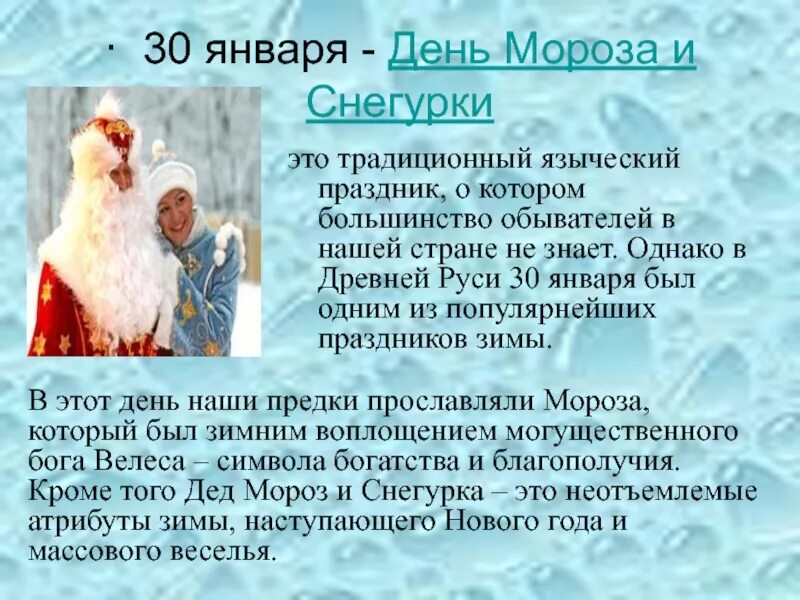 День Деда Мороза и Снегурочки. С днем Деда Мороза и Снегуроч. 30 Января праздник день Деда Мороза и Снегурочки. День рождения Деда Мороза и Снегурочки. 5 января день какого