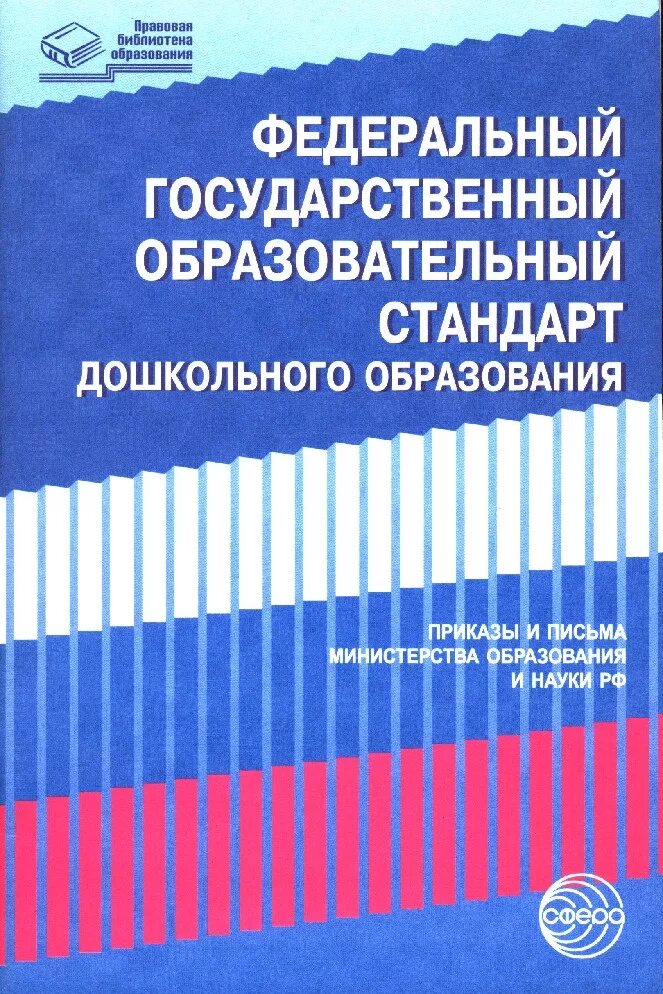 Части фгос дошкольного образования. ФГОС дошкольного образования книга. ФГОС до книга. Федеральный образовательный стандарт дошкольного образования. Федеральный закон об образовании.