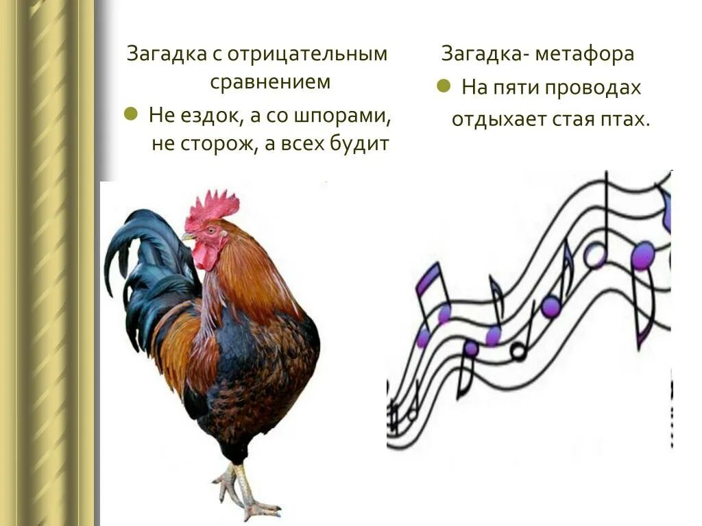 На пяти проводах отдыхает стая птах загадка. Загадки с метафорой. Загадки отрицание. Загадки на основе метафоры. Загадки в основе которых лежит метафора.