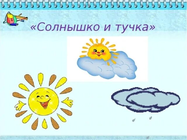Прием солнышко. Солнышко и тучка. тучка для рефлексии. рефлексия солнце и тучка. рефлексия солнышко.
