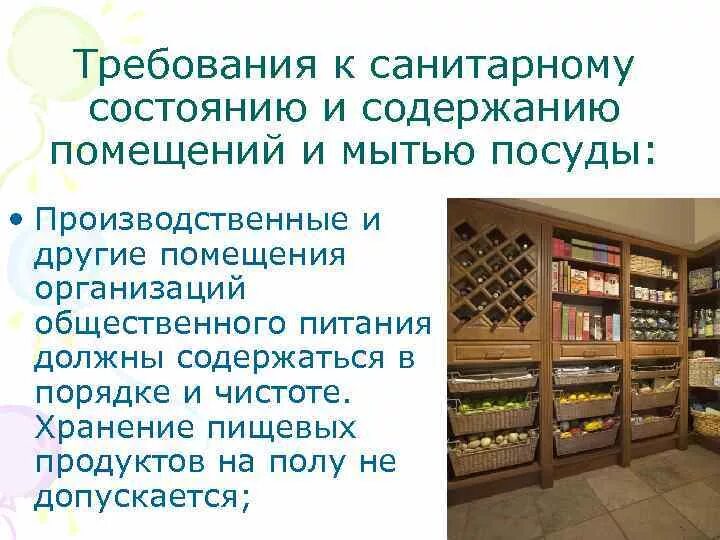 Хранение пищевых продуктов. Санитарные требования. Помещения хранения пищевых продуктов. Помещение для хранения продуктов. Торговые организации питания