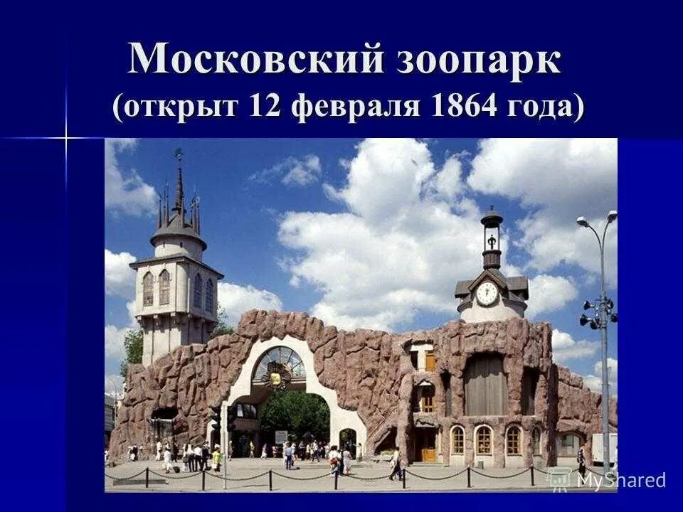 Открыт Московский зоопарк 1864. (1)Московский зоопарк 1864 года. 12 Февраля 1864 г открыт Московский зоопарк. Открытие Московского зоопарка в 1864. Московский зоопарк факты