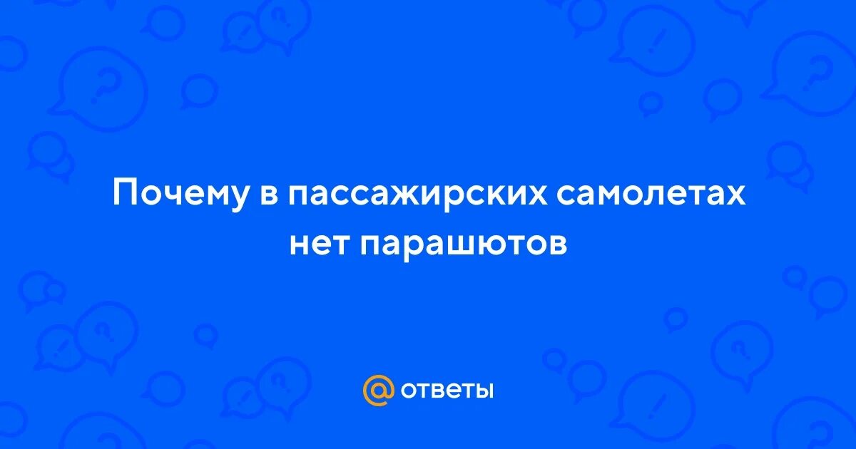 Почему нет парашютов в пассажирском самолете. Почему нет парашютов в пассажирском самолете