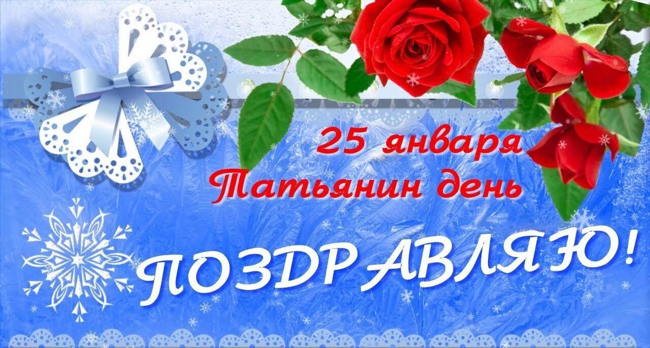 25 января 40. Поздравления с днём Татьяны. С днем Татьяны 25 января. Татьянин день открытки. Открытки с днем Татьяны 25 января.