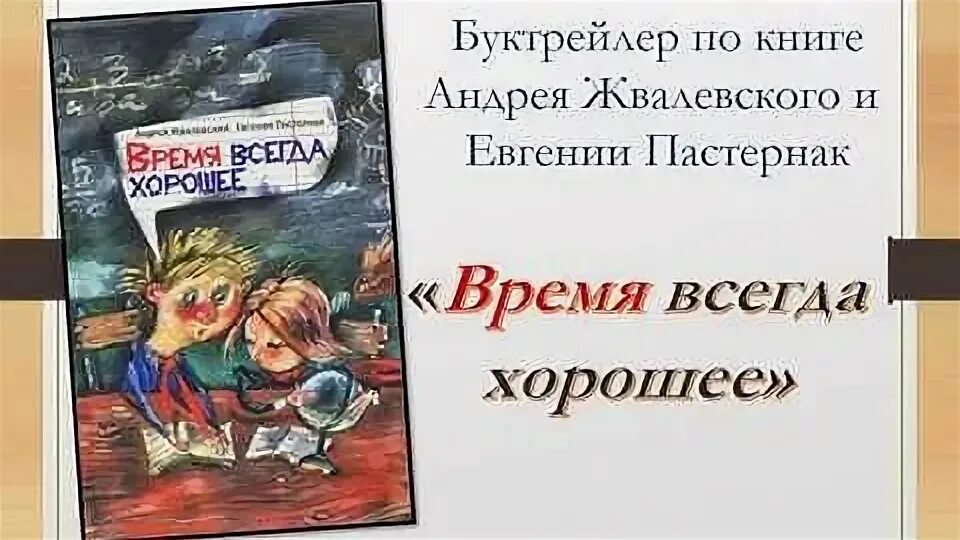 Обложка книги время всегда хорошее. Время всегда хорошее. Е.Пастернак а.Жвалевский время всегда хорошее. Книга время всегда хорошее.