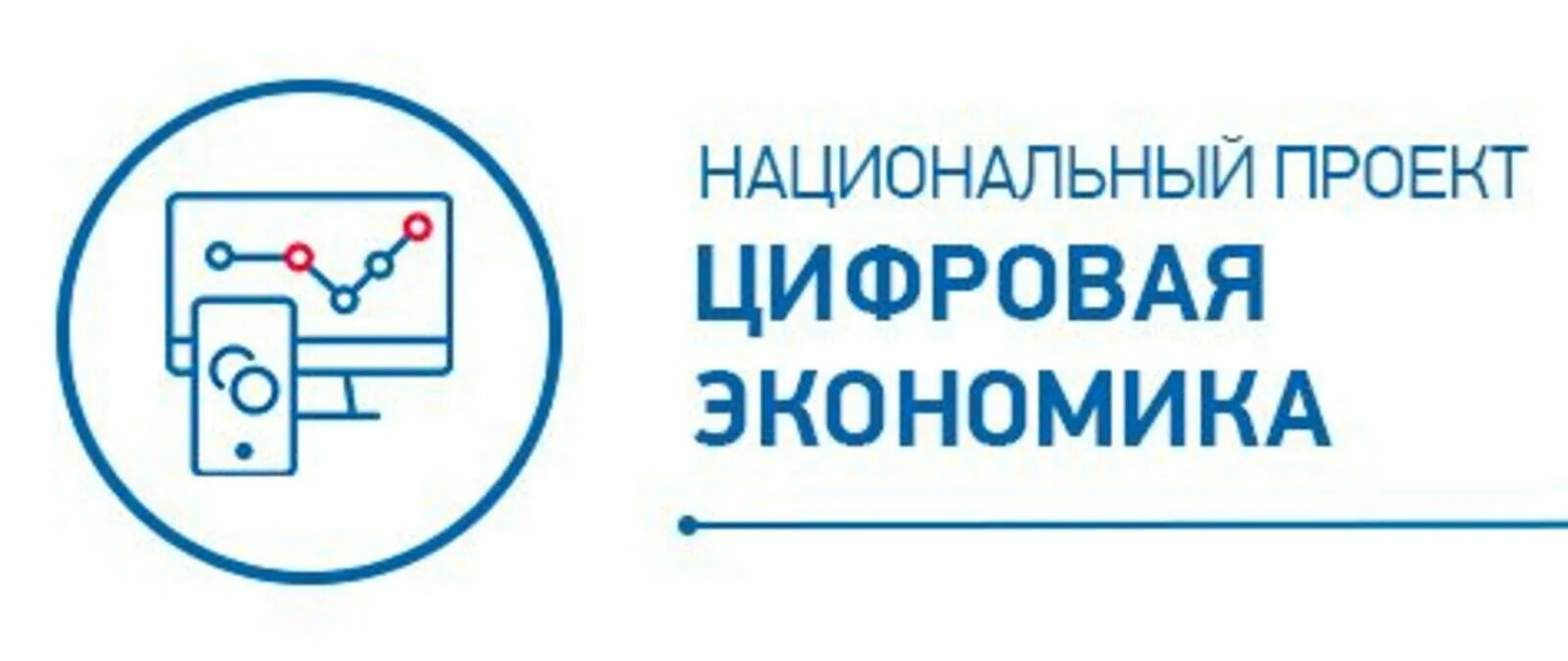 Национальные проекты 2018 г. Информационная инфраструктура национальный проект. Национальный проект цифровая экономика логотип. Лого нацпроекта цифровая экономика. Нацпроект информационная инфраструктура логотип.