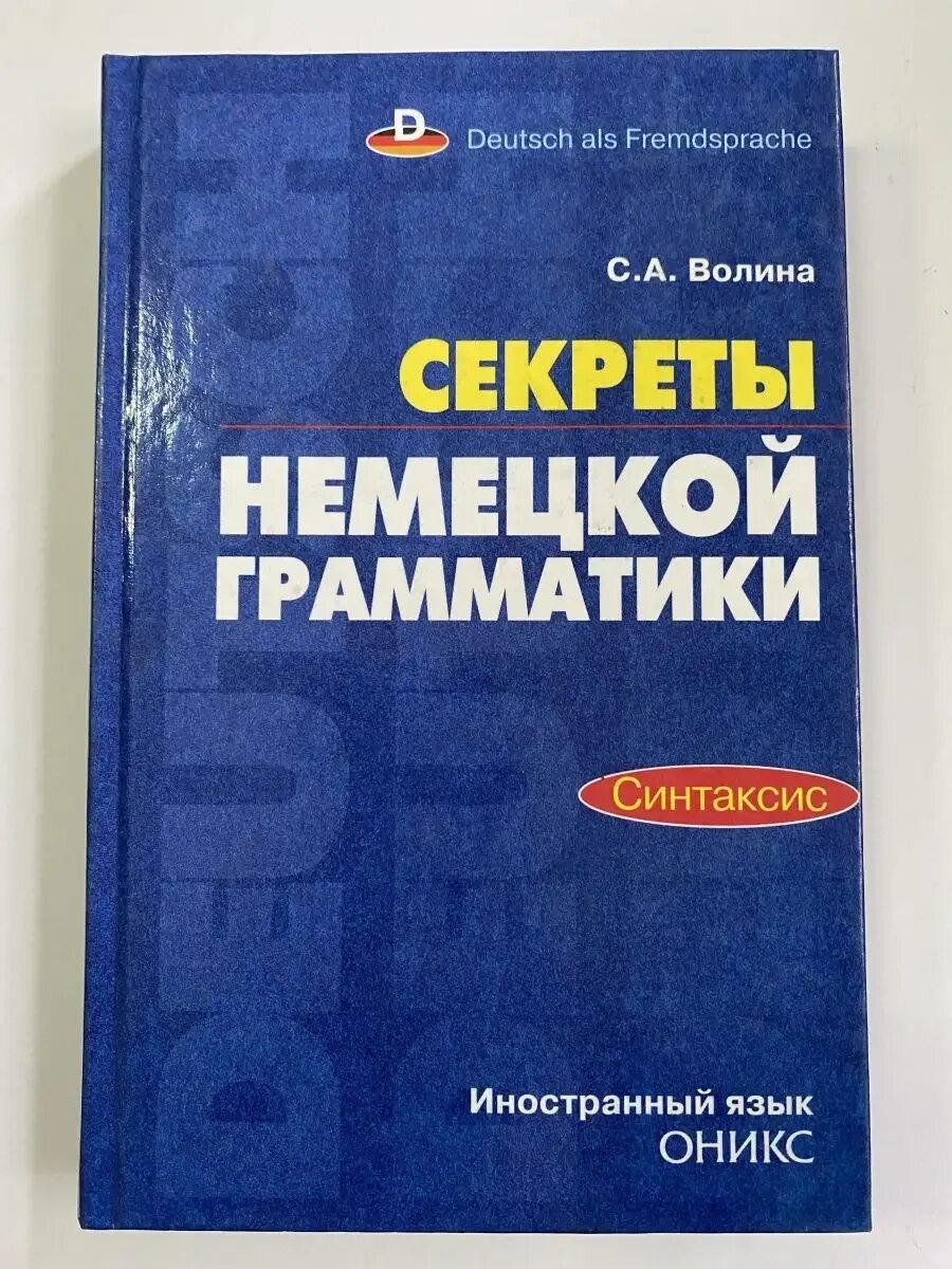 Грамматика фото. Немецкая грамматика учебник. Вся грамматика немецкого. Тагиль грамматика немецкого языка в упражнениях. Волина deutsch.