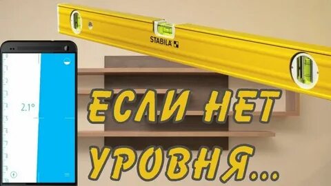 Чем можно заменить уровень