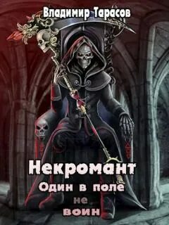 Некромант один в поле не воин