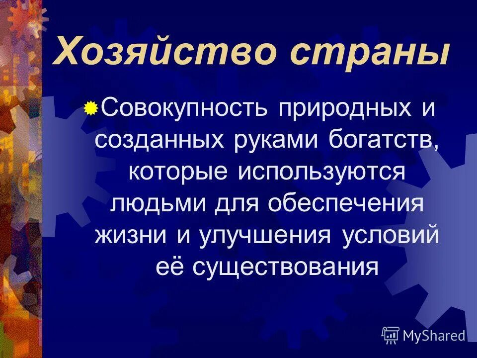 экономика хозяйство это в географии. мировая экономика определение. совокупность природных богатств россии. хозяйство страны. экономика страны.