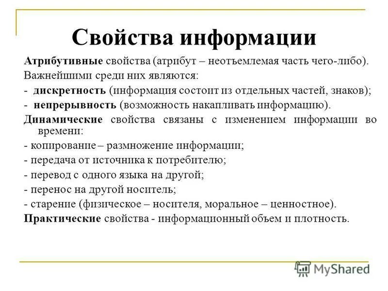 Описать свойства информации. Свойства информации отребутив. Свойства информации атрибутивные свойства. Динамические свойства информации. Свойства информации атрибутивные прагматические динамические.