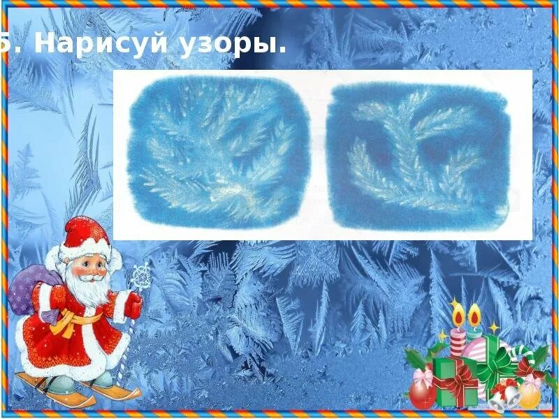 Дед мороз рисует узоры. Узоры деда мороза. рисование узоры деда мороза. детский рисунок узоры деда мороза.
