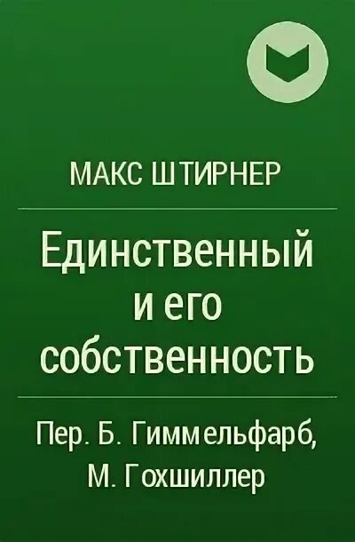 Штирнер единственный и его собственность. Макс Штирнер единственный и его собственность. Штирнер единственный и его собственность книга. Макс штирнер единственный