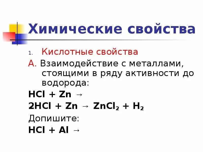 HCL взаимодействие с металлами. Взаимодействие с металлами ZN+HCL. Взаимодействие с металлами до водорода. Взаимодействуют с металлами стоящими до водорода. Zn hcl дописать